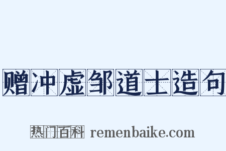 赠冲虚邹道士造句是什么意思的图片